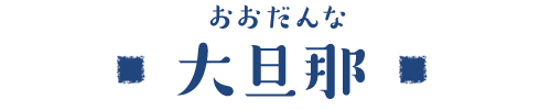大旦那（おおだんな）