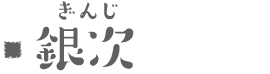 銀次（ぎんじ）
