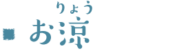 お涼（おりょう）