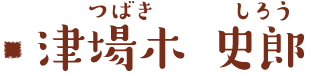 津場木 史郎（つばき しろう）
