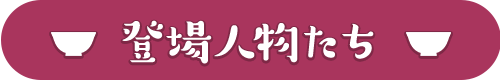登場人物たち