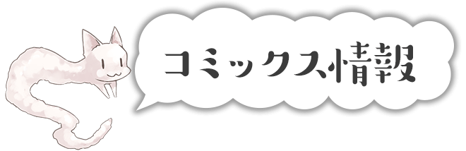コミックス情報