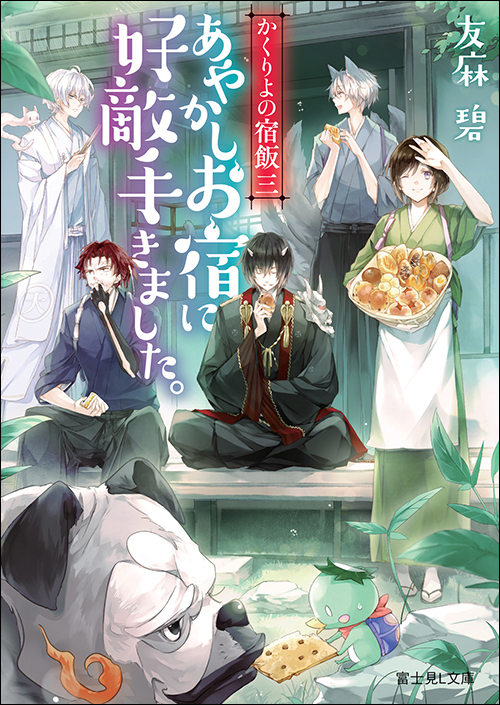 かくりよの宿飯」あやかしお宿シリーズ 友麻碧 | 富士見L文庫
