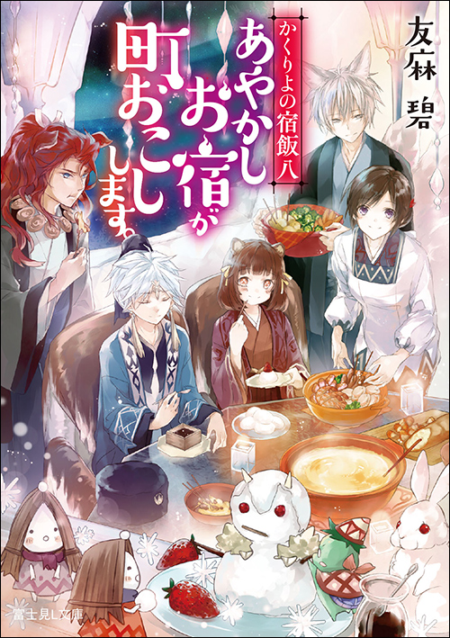 かくりよの宿飯」あやかしお宿シリーズ 友麻碧 | 富士見L文庫