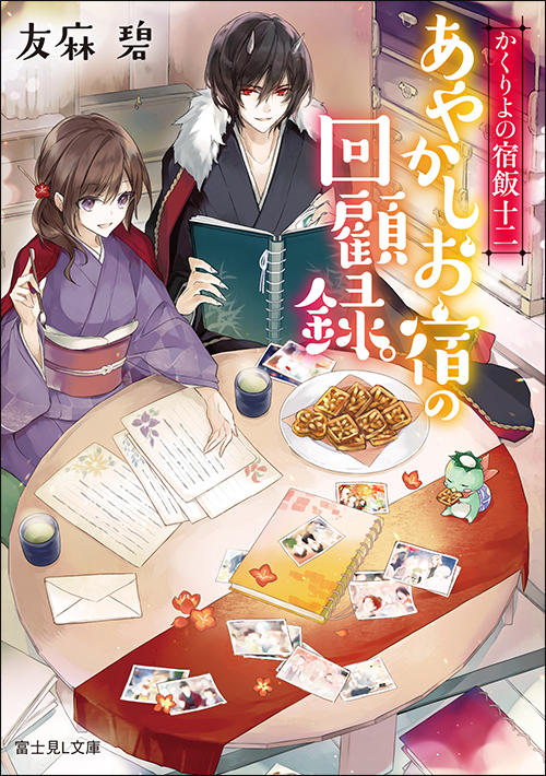 かくりよの宿飯」あやかしお宿シリーズ 友麻碧 | 富士見L文庫