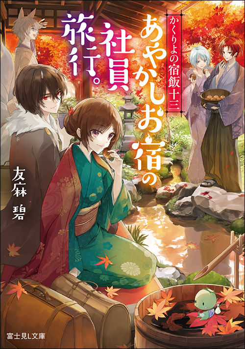 かくりよの宿飯」あやかしお宿シリーズ 友麻碧 | 富士見L文庫