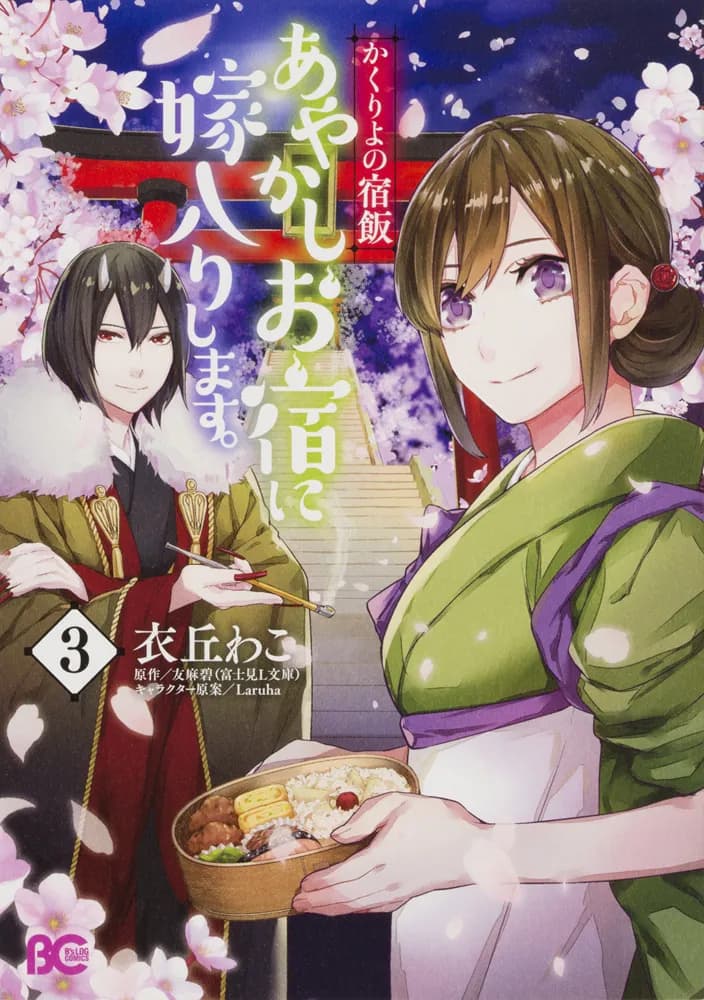 かくりよの宿飯 あやかしお宿に嫁入りします。3