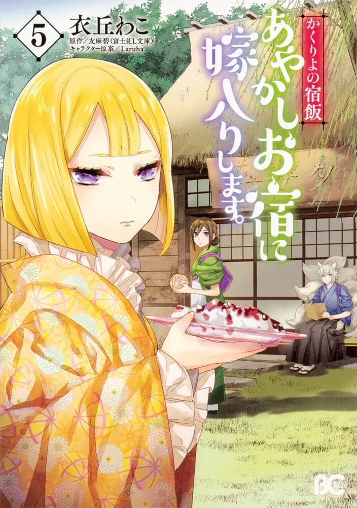 かくりよの宿飯 あやかしお宿に嫁入りします。5