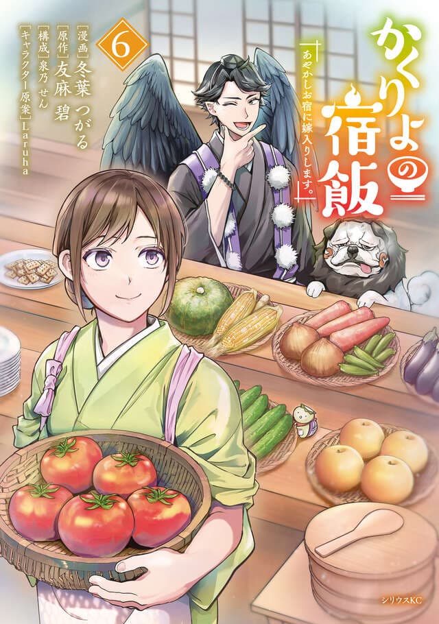かくりよの宿飯 あやかしお宿に嫁入りします。（６）
