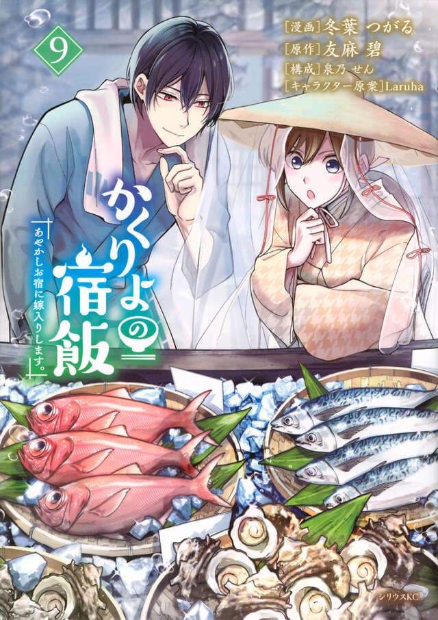 かくりよの宿飯 あやかしお宿に嫁入りします。（９）
