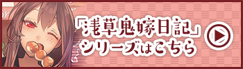 「浅草鬼嫁日記」シリーズはこちら