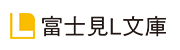 富士見L文庫