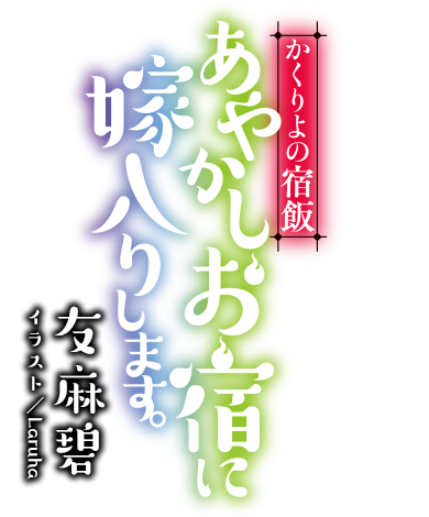 かくりよの宿飯　あやかしお宿に嫁入りします。