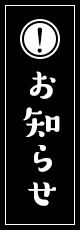 お知らせ