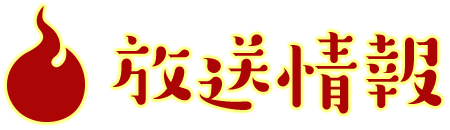 TVアニメ　かくりよの宿飯　放送情報