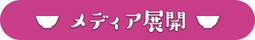 メディア展開