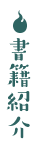 書籍情報