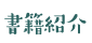 書籍情報