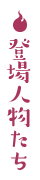 登場人物たち