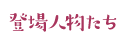 登場人物たち