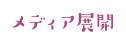 メディア展開