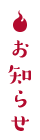 お知らせ