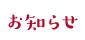 お知らせ