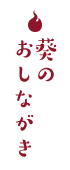 葵のおしながき