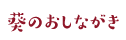 葵のおしながき