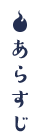 あらすじ
