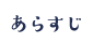 あらすじ