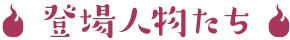 登場人物たち