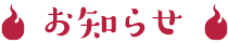 お知らせ