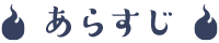 あらすじ