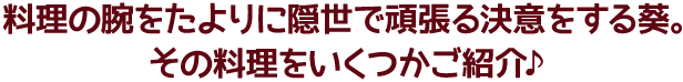 料理の腕をたよりに隠世で頑張る決意をする葵。その料理をいくつかご紹介♪