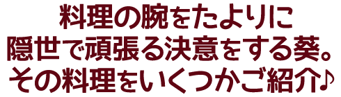 料理の腕をたよりに隠世で頑張る決意をする葵。その料理をいくつかご紹介♪