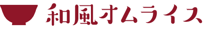 和風オムライス