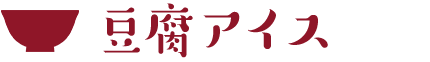 豆腐アイス
