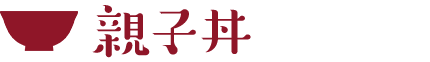親子丼