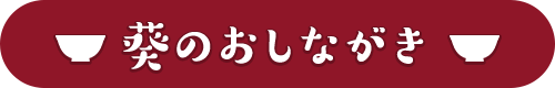 葵のおしながき