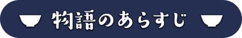 物語のあらすじ