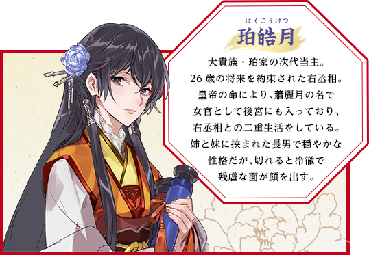 珀皓月 はくこうげつ