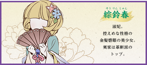 綜鈴春 そうりんしゅん