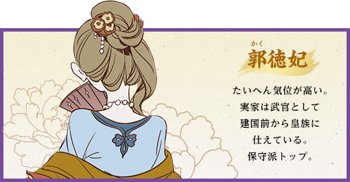 郭徳妃