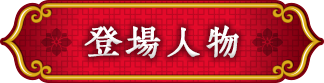 登場人物