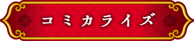 コミカライズ情報
