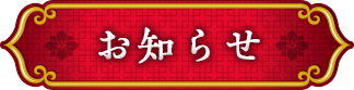 お知らせ