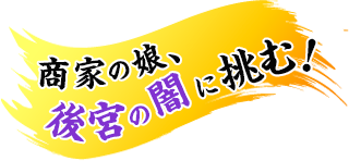 商家の娘、後宮の闇に挑む！