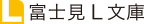 富士見L文庫