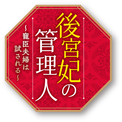 後宮妃の管理人